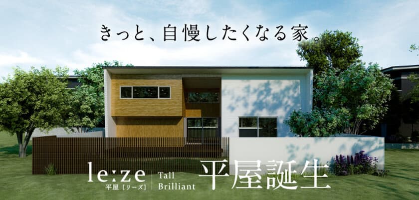 今注目の住宅タイプ【平屋】が
ハーバーハウス燕三条支店より新登場！
発売を記念して、
IoTスターターセットプレゼントキャンペーン開催決定！