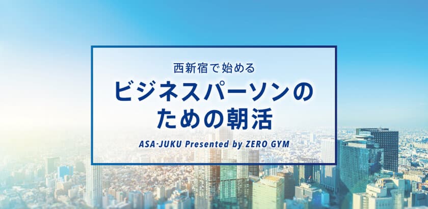 西新宿で始めるビジネスパーソンのための朝活
「ASA-JUKU(アサジュク)」2019月12月、スタート！