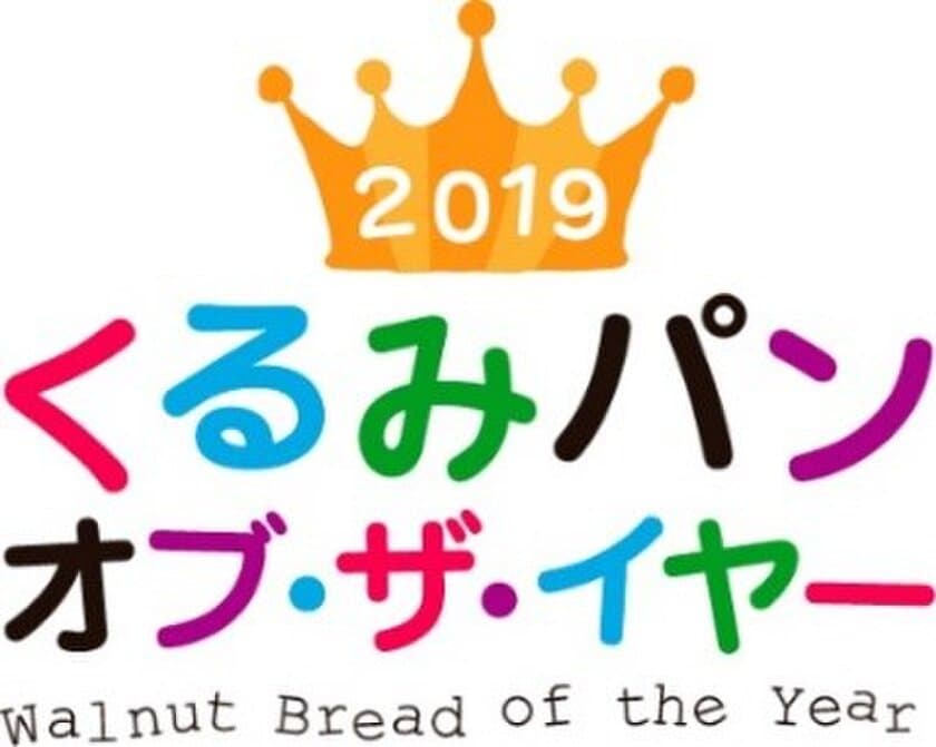 日本で一番人気のくるみパンを決定する
2019くるみパン オブ・ザ・イヤー　グランプリは
セブン＆アイグループと株式会社 武蔵野フーズの共同開発商品
「くるみパン 4個入」に決定！