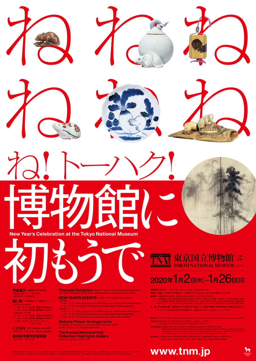 東京国立博物館、恒例の正月企画「博物館に初もうで」を
　2020年1月2日(木)～26日(日)に開催