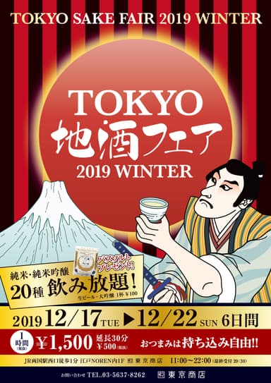 東京地酒フェア　2019 WINTER