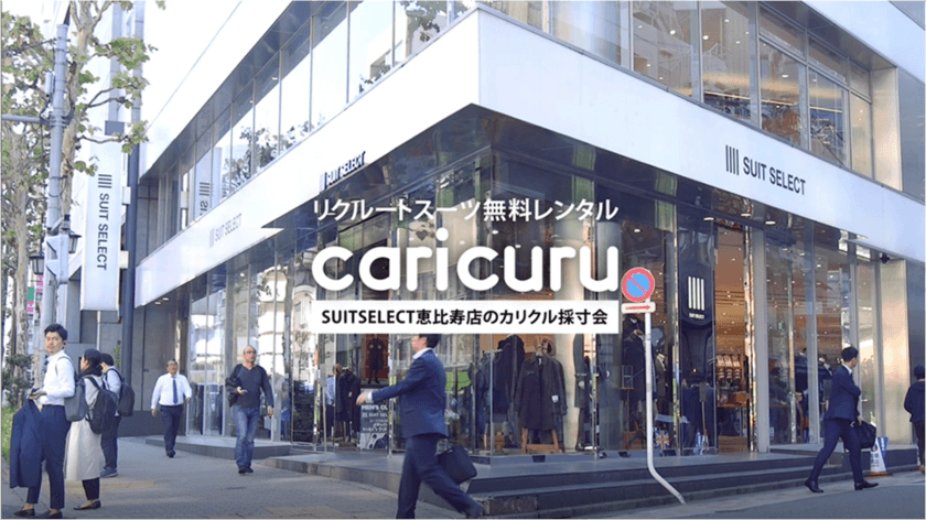 就活生を応援！「カリクル」が行っている
「リクルートスーツ1万着無料レンタルキャンペーン」
抽選申込期間を12月10日まで延長！