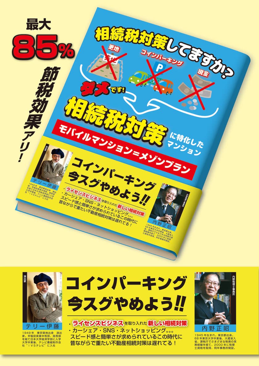 ライセンス管理会社の株式会社クラウン・クリエイティブ、
相続税対策のための
マンション「メゾンブラン」をライセンス事業化