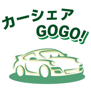 カーシェアGOGO！