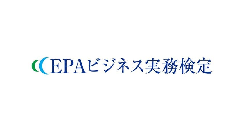 東京・横浜・名古屋・大阪にて2020年2月に開催される
EPAビジネス実務検定、
2020年1月18日(土)正午12:00まで受験申込受付中