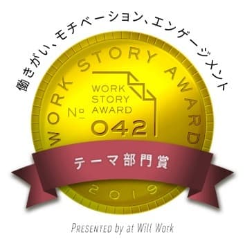 Work Story Award 2019受賞テーマ賞受賞