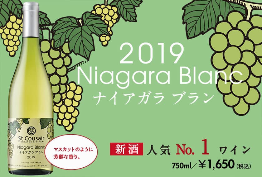 ＜ぴちぴち！できたてのワインはいかが？＞　
まるで採れたてのぶどう！サンクゼール人気No.1甘口白ワイン
「ナイアガラブラン2019」新酒発売