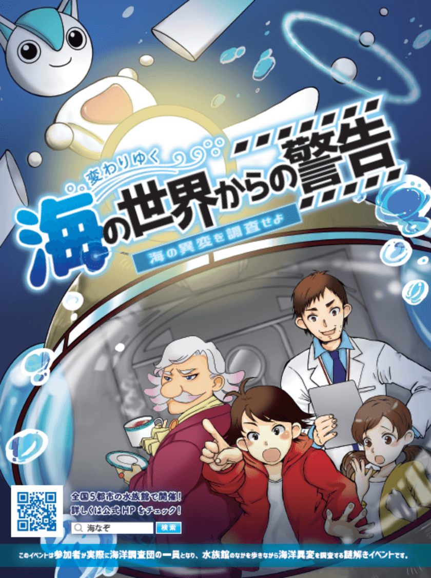 スマホを使って“謎”を解きながら海洋問題を学ぶ
謎解きプロジェクト
「変わりゆく海の世界からの警告～海の異変を調査せよ～」開催
2019年12月21日(土)～2020年1月26日(日)
於：須磨海浜水族園
