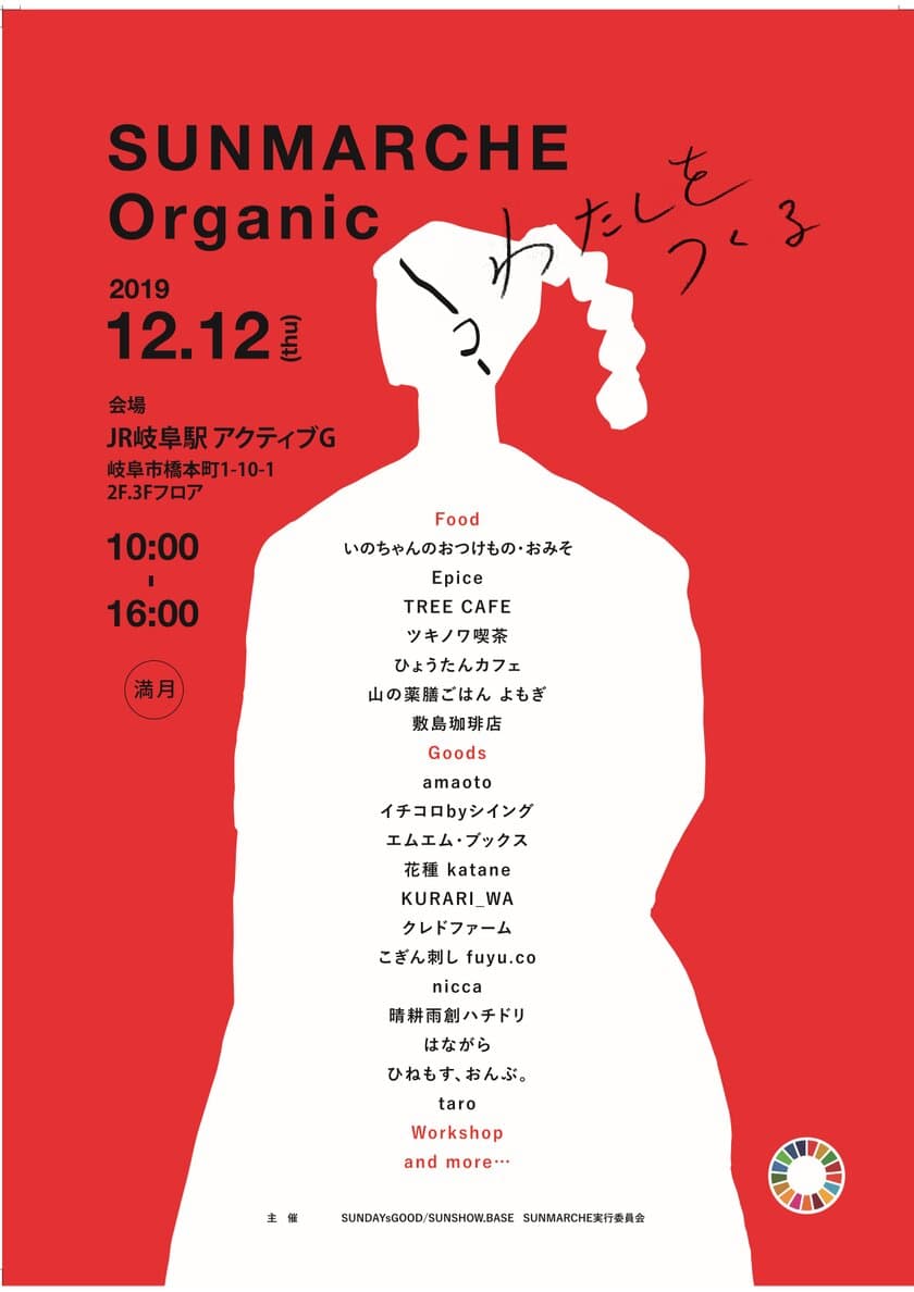 岐阜市でSDGs(持続可能)なマルシェを開催　
～オーガニックで美味しく楽しい毎日を～