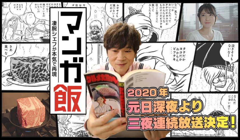 マンガ×ドラマ×ドキュメント　
新感覚グルメドラマ「マンガ飯」
元日深夜から三夜連続放送！