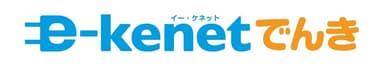 e-kenetでんき