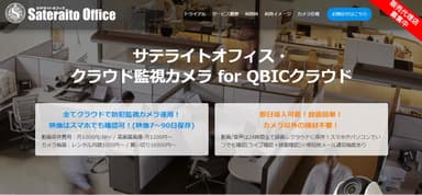 サテライトオフィス・クラウド監視カメラ for QBICクラウド