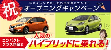 コンパクトの料金でハイブリッドクラスに乗れる！オープニングキャンペーン