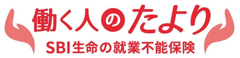 業界最安水準の保険料＆業界初の選べる保障リスク＆
選べる給付金受取方法を実現！
SBI生命が就業不能保険“働く人のたより”を販売開始