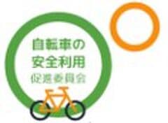 自転車の安全利用促進委員会 、一般社団法人自転車協会