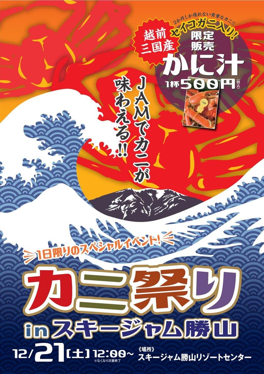 スキージャム勝山　2019-20ウインターシーズン　
12月21日(土)に「カニ祭り」、22日(日)に
「クリスマスinスキージャム勝山」を開催！