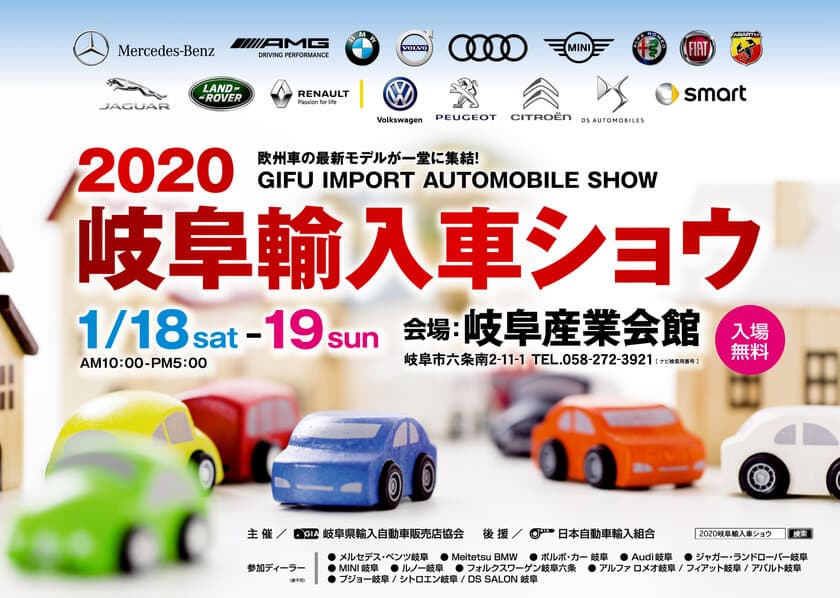 岐阜産業会館に欧州車正規ディーラー17ブランドの
最新モデルが集結！
『2020岐阜輸入車ショウ』が1月18日(土)・19日(日)に開催！！