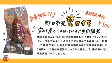 TAN-SU×実のる屋共同開発！「蜜マイモ」