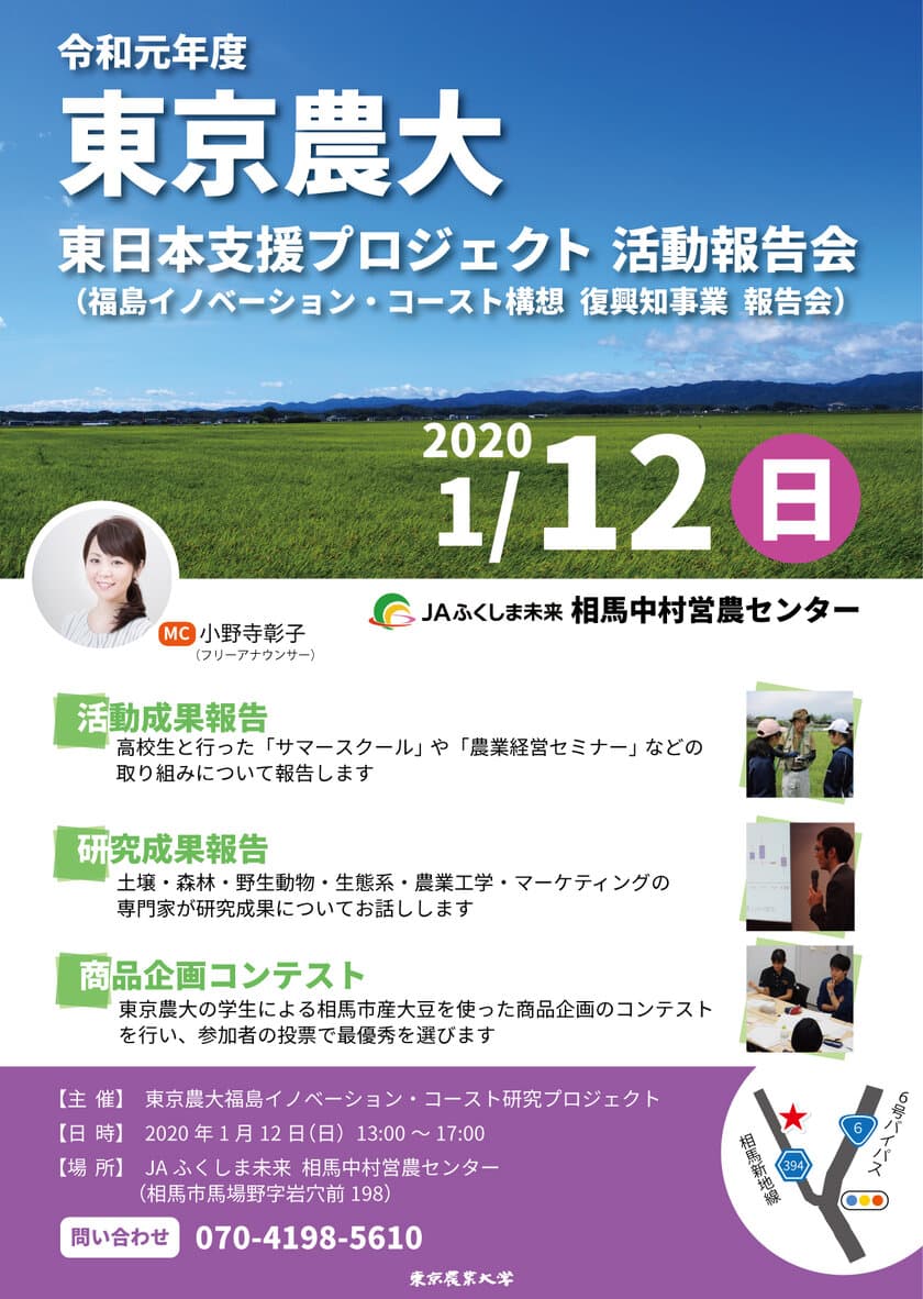 東京農大東日本支援プロジェクト活動報告会を
福島県相馬市で1月12日に開催