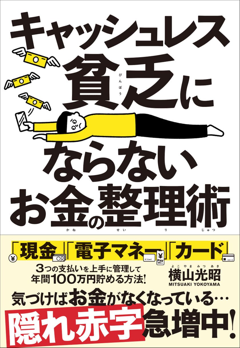 《ペイ時代》に支払い方法を使い分け、年間100万円貯める方法！
『キャッシュレス貧乏にならないお金の整理術』12月20日発売