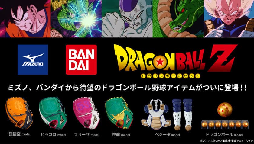 ワクワクすっぞ！
バンダイ・ミズノがドラゴンボールZと超(スーパー)コラボ！
野球グラブ4種やドラゴンボールが野球ボールに！
捕手防具まで本気で商品化！