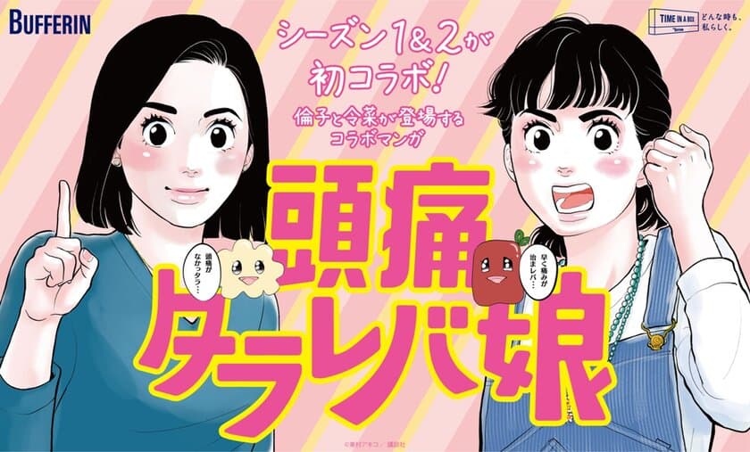 「バファリン×東京タラレバ娘　コラボキャンペーン」
実施のお知らせ