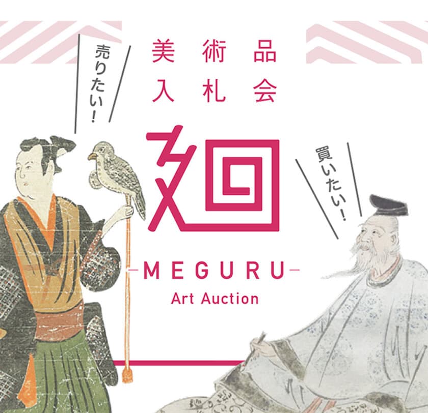 日本美術のマーケットプレイス 
美術品入札会「廻-MEGURU-」vol.3を1月25日～2月2日開催