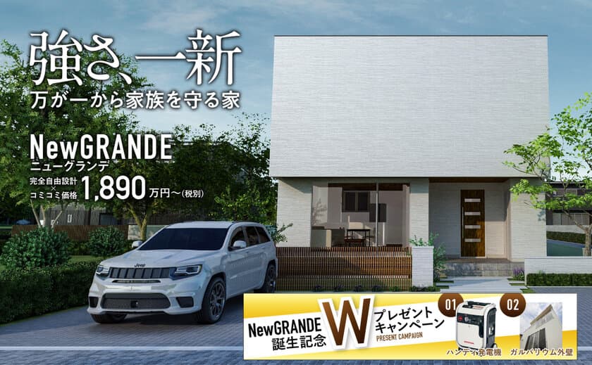 【リニューアル】強さ一新！万が一から家族を守る家　
New GRANDE(ニューグランデ)が
ハーバーハウス長岡支店から登場！