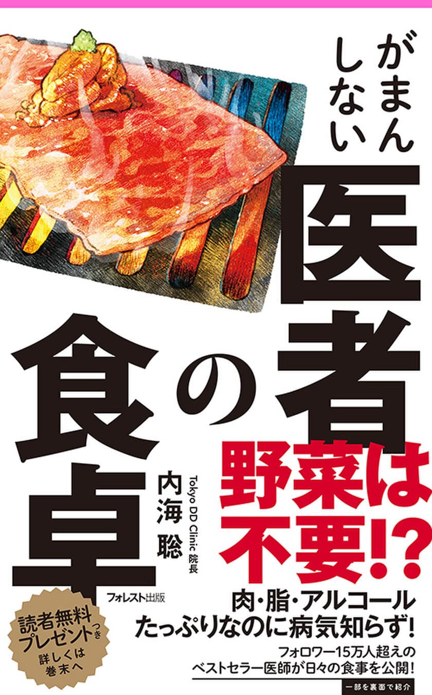 え！こんなものを食べていいの！？
医者が日々のリアルな食事を公開した
『がまんしない医者の食卓』刊行