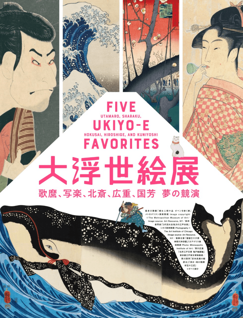 「誰もが知っており、誰もが見たい」浮世絵が大集結！
『大浮世絵展　歌麿、写楽、北斎、広重、国芳　夢の競演』が
2020年4月3日(金)から5月31日(日)まで愛知県美術館にて開催