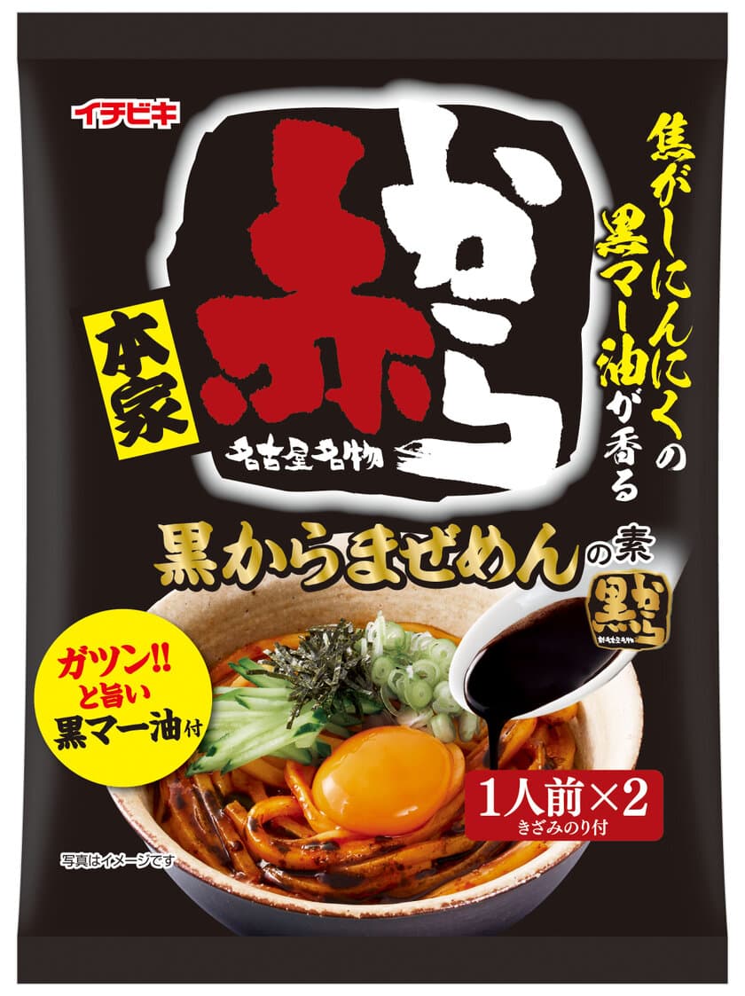 外食店「赤から」とのコラボ商品！
焦がしにんにくの黒マー油がガツン！！とうまい
『黒からまぜめんの素』新発売