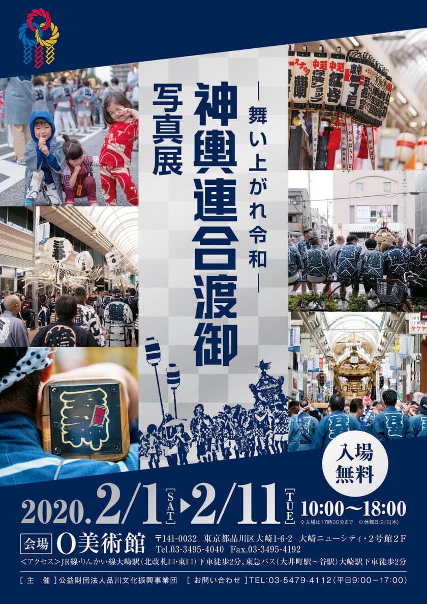 東京2020公認プログラム「神輿連合渡御」の様子を撮影した
『― 舞い上がれ令和 ― 神輿連合渡御写真展』　
2月1日(土)～2月11日(火・祝)に開催