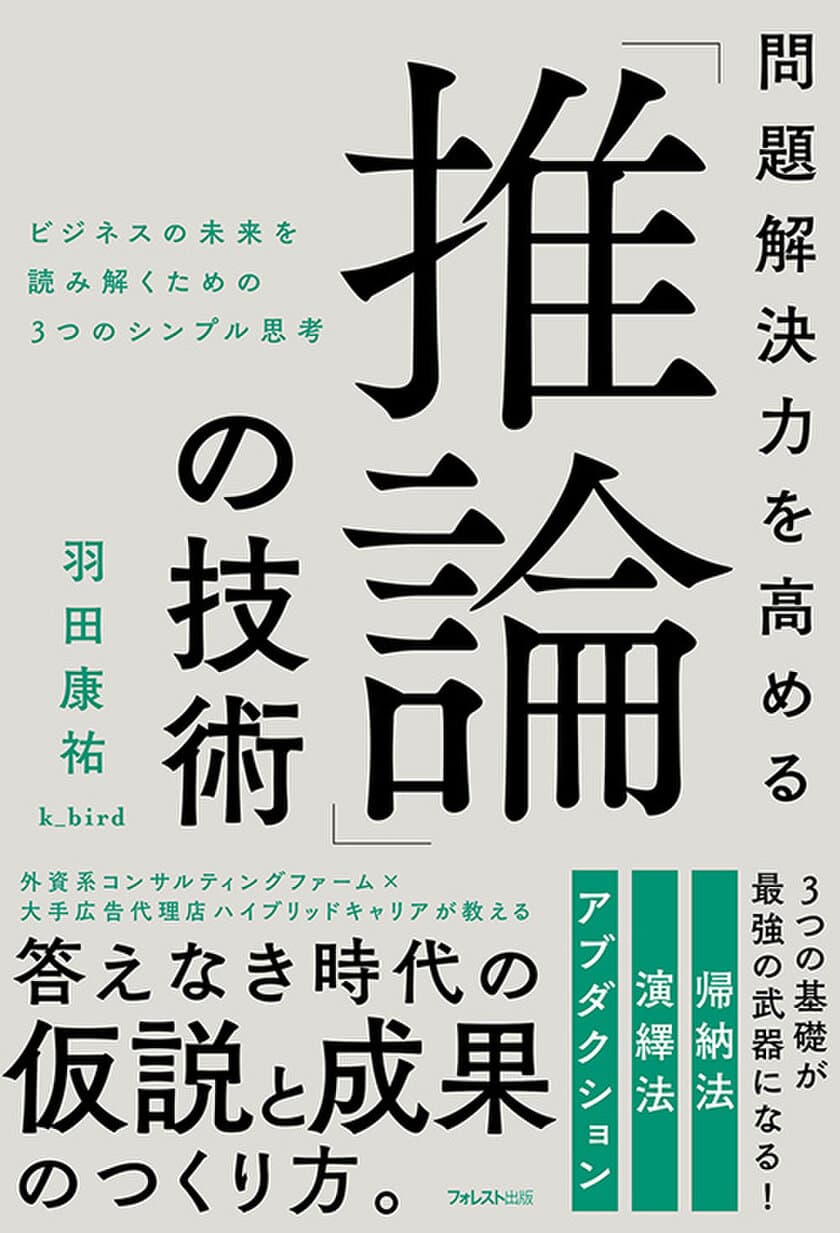 これからの時代に必要な能力を身につける
ビジネスの未来を読み解くための3つのシンプル思考を徹底解説
　『問題解決力を高める「推論」の技術』刊行