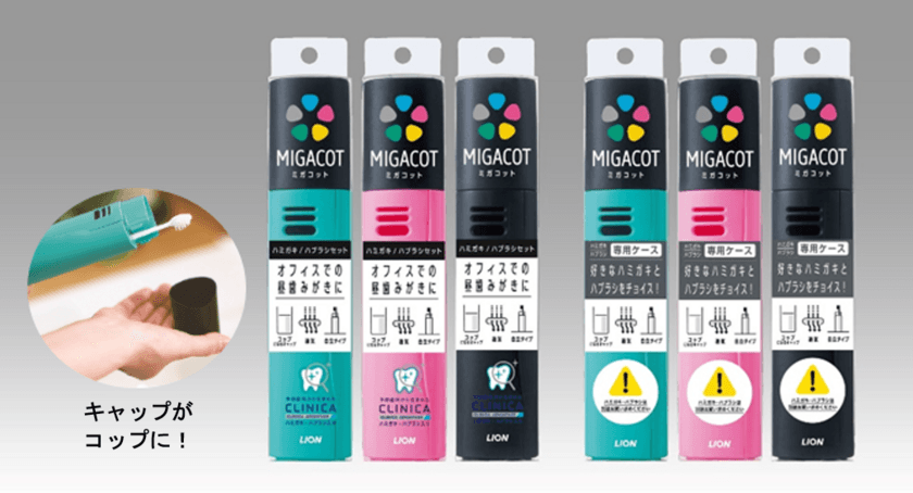 オフィスでの昼歯みがきに！
“ちょっと気が利く”コップ付きオーラルケアセット
『MIGACOT(ミガコット) 
クリニカアドバンテージ ハミガキ・ハブラシセット』
『MIGACOT(ミガコット) ケース』新発売