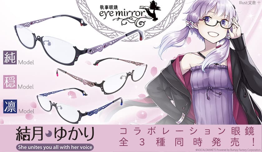 「結月ゆかり×眼鏡」
純・穏・凛モデル3種同時発売！