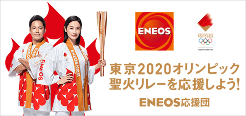 「東京2020オリンピック聖火リレーを応援しよう！ＥＮＥＯＳ応援団」が全国でオリンピック聖火リレーを盛り上げます！
