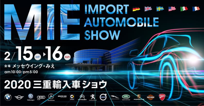 世界6カ国15ブランドの輸入自動車とオートバイが展示　
「2020三重輸入車ショウ」2/15・16開催＠メッセウイングみえ