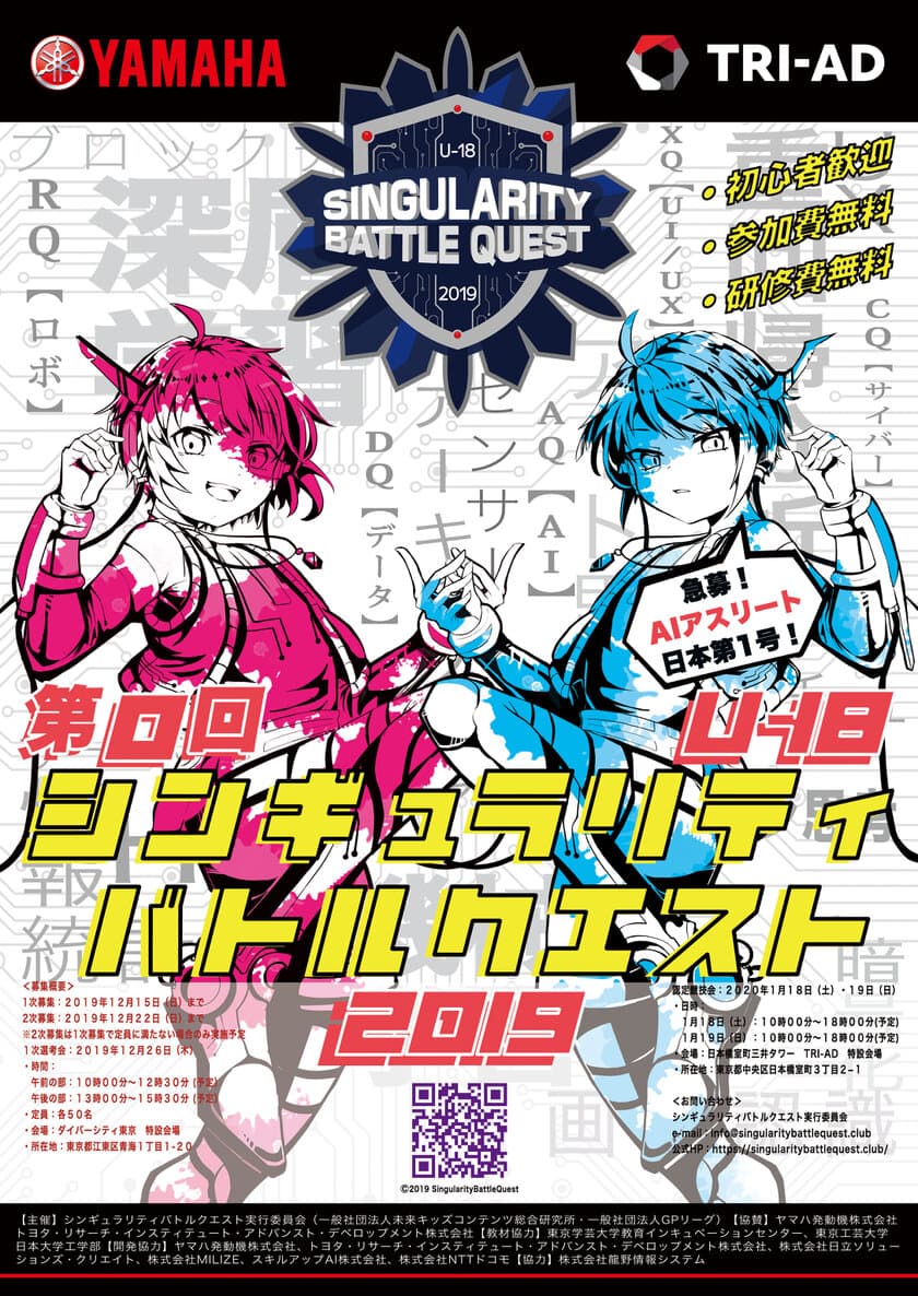 未来の「AIアスリート」発掘！！
『シンギュラリティバトルクエスト』　1月19日(日)開催
～未来の人材育成に向けて、
トップクラスのAI技術関連企業が競技を開発！！～