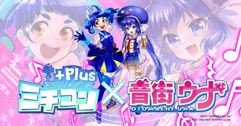 「音街ウナ」が電撃参戦！
スマホで全身モーキャプ可能な「ミチコンPlus」に
初期キャラクターとして1月17日より利用可能に　
～モーション書き出し機能でアニメーション素材作成にも～