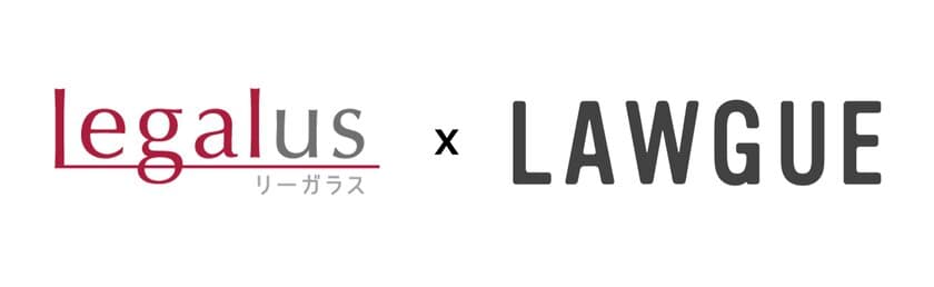 「法律で解決」をもっと身近に、の「Legalus(リーガラス)」が
AIを使ったエディタ型ナレッジ管理システム
「LAWGUE(ローグ)」の提供を1月21日(火)より開始！