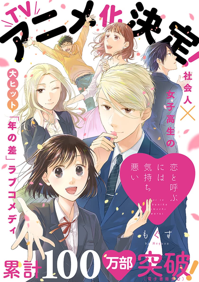 累計100万部突破！
「恋と呼ぶには気持ち悪い」が待望のTVアニメ化決定！！