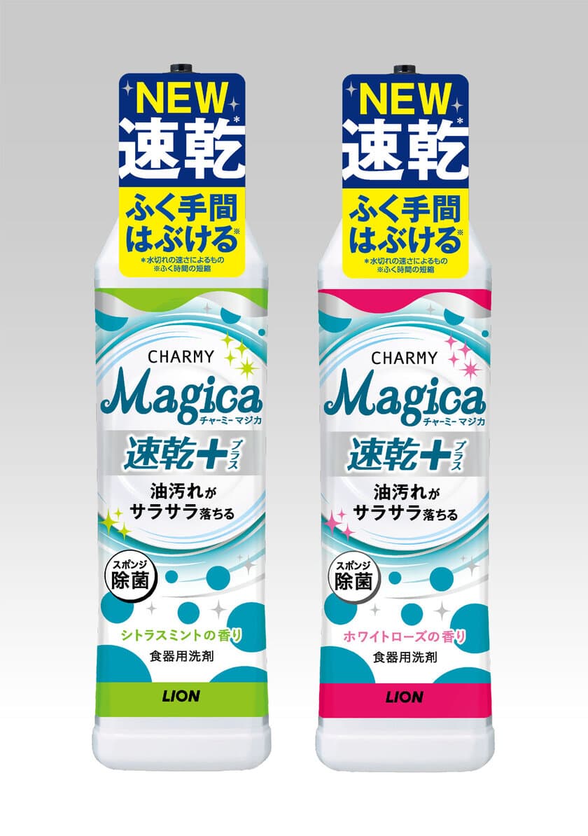 すばやい水切れで食器の乾きが速い台所用洗剤
『Magica 速乾＋(プラス)』改良新発売