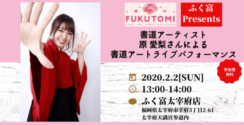 福岡新みやげ「梅の香みくじ」発売記念！書道アーティスト
原 愛梨さんによる「書道アートライブパフォーマンス」
ふく富太宰府店で2/2開催