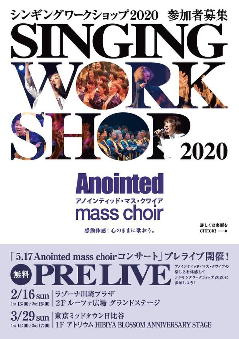 Anointed mass choir Singing Workshop 2020　参加者募集