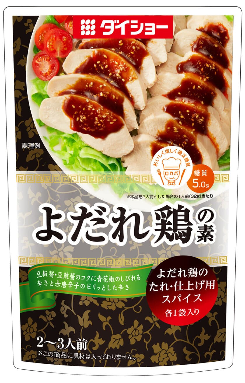 糖質を意識される方へ『よだれ鶏の素』2/3に新発売
「ロカボマーク」認定製品の“マー活”中華メニュー