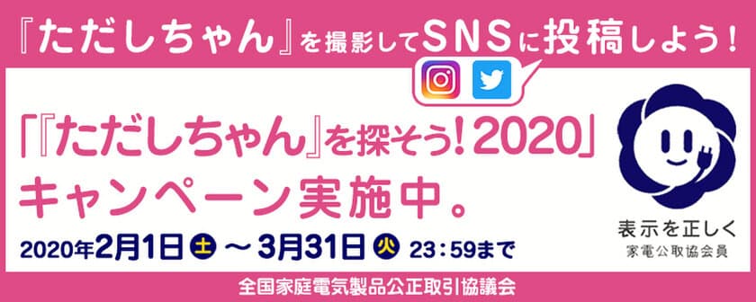 家電公取協、一般消費者向けのSNSキャンペーン
「『ただしちゃん』を探そう！2020」を2月1日(土)より実施
～抽選で10名様に1万円分のJCBギフトカードをプレゼント～