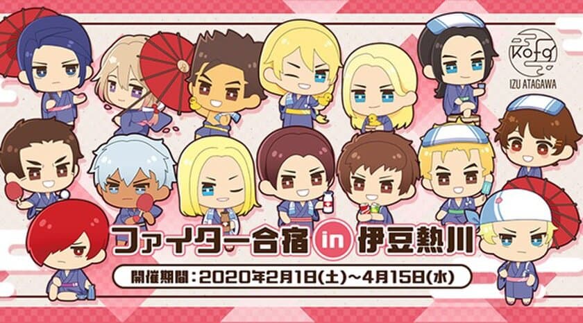 熱川バナナワニ園、格闘×恋愛アプリゲーム
『THE KING OF FIGHTERS for GIRLS』と2月1日(土)より
「ファイター合宿 in 伊豆熱川」のコラボ企画を開始！