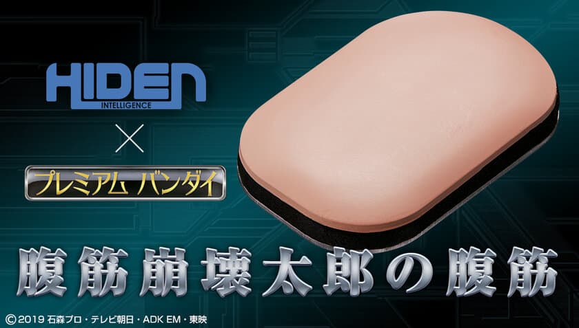 仮面ライダーゼロワン「腹筋崩壊太郎」の
腹筋パーツがまさかの商品化　
～劇中プロップを参考に徹底再現！ただし使い道はありません～