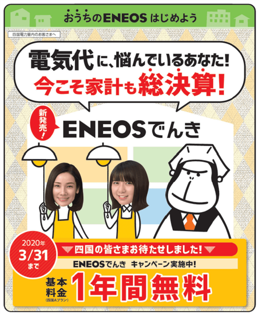 「ＥＮＥＯＳでんき」の取扱いを四国電力エリアで開始します！