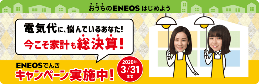 「ＥＮＥＯＳでんき」のキャンペーンを実施します！

